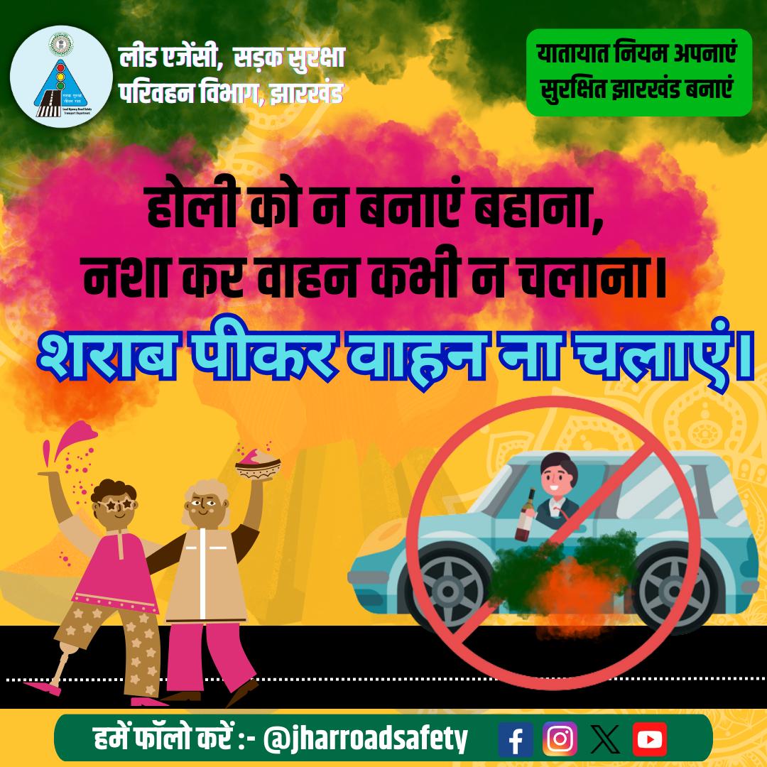 आप सभी को होली की हार्दिक शुभकामनाएं। #HappyHoli #Holi2024 #roadsafetyawareness #roadsafety #dontdrinkdrive #SafetyFirst