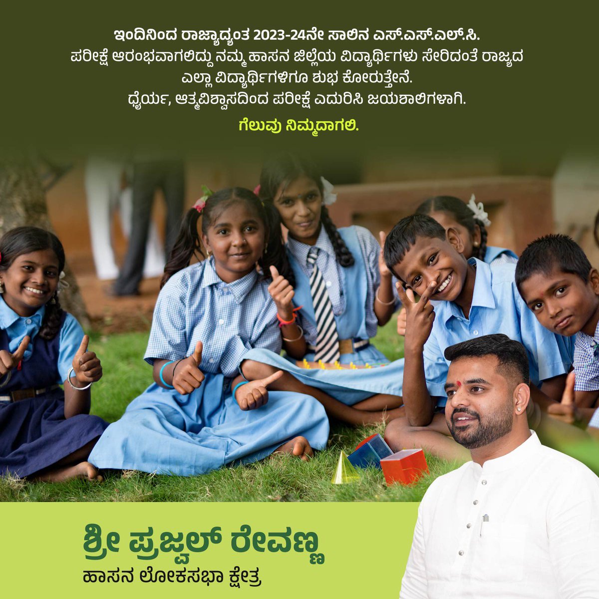 iPrajwalRevanna's tweet photo. ಇಂದಿನಿಂದ ರಾಜ್ಯಾದ್ಯಂತ 2023-24ನೇ ಸಾಲಿನ ಎಸ್.ಎಸ್.ಎಲ್.ಸಿ. ಪರೀಕ್ಷೆ ಆರಂಭವಾಗಲಿದ್ದು ನಮ್ಮ ಹಾಸನ ಜಿಲ್ಲೆಯ ವಿದ್ಯಾರ್ಥಿಗಳು ಸೇರಿದಂತೆ ರಾಜ್ಯದ ಎಲ್ಲಾ ವಿದ್ಯಾರ್ಥಿಗಳಿಗೂ ಶುಭ ಕೋರುತ್ತೇನೆ.
ಧೈರ್ಯ, ಆತ್ಮವಿಶ್ವಾಸದಿಂದ ಪರೀಕ್ಷೆ ಎದುರಿಸಿ ಜಯಶಾಲಿಗಳಾಗಿ.
ಗೆಲುವು ನಿಮ್ಮದಾಗಲಿ.
#SSLC #SSLCExamination #Hassan #Karnataka https://t.co/1SI5xHn0m9