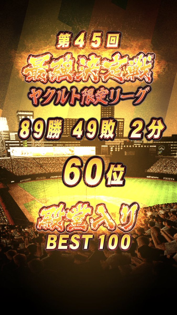 ヤクルト純正リーグ、初めて2桁順位になることができました！！
皆さん1週間お疲れ様でした

 #プロスピa
 #ヤクルト純正