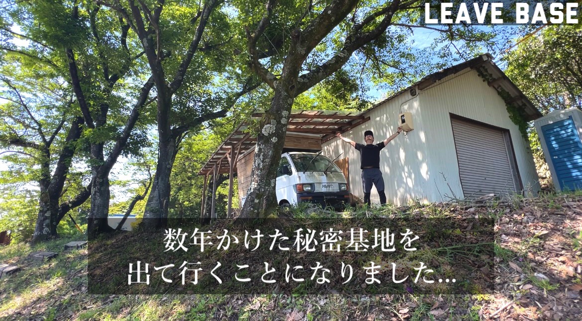 「秘密基地終了」数年間DIYした基地を出て行くことになりました。
(YouTube８ヶ月ぶり、Twitter１年ぶり、久しぶり)

youtu.be/NsM7a4RkwZo
