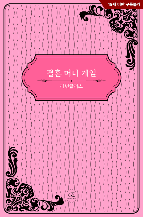 everyway2022's tweet photo. <결혼 머니 게임>에 탈락하려면
은밀한 곳에 있는 [구매 방지] 버튼을 눌려야 했다

그곳에 남자의 손가락이 들어오자
하예에게 낯선 교성이 흘러나오기 시작한다

라넌큘러스 작가님의 <결혼 머니 게임>이 #리디북스 에서 단행본으로 론칭되었습니다
많은 사랑 부탁드립니다!
https://t.co/MluQ2Ai18Y https://t.co/OEboinB5jA