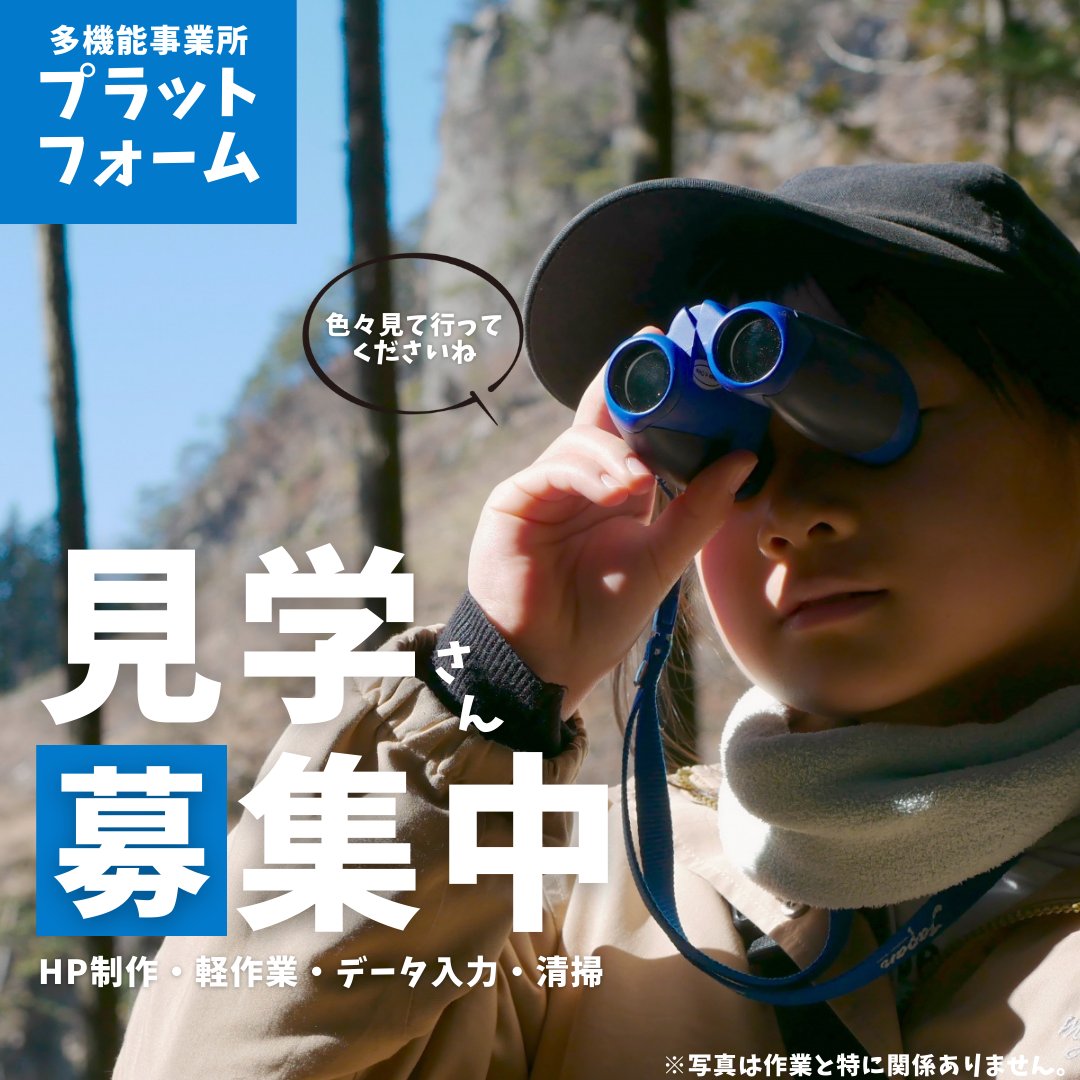 paprika_mirai's tweet photo. こんにちは！プラットフォームです。
最近 #見学者 の方が多くなってきました😃

新たしい仲間の方々が増えるのは心強い、
ワクワクしますね😃

スキルアップをお手伝いしますよ😃

現在多機能事業所 #プラットフォーム では
#利用者 さんを大大大募集しています。 https://t.co/33yvYQ0Sq7