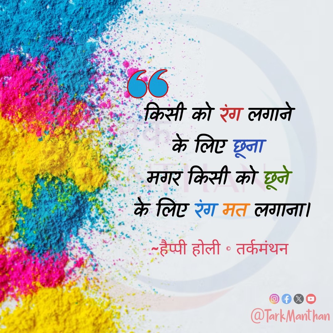 TarkManthan's tweet photo. किसी को रंग लगाने के लिए छूना मगर किसी को छूने के लिए रंग मत लगाना।
~हैप्पी होली ©तर्कमंथन
#tarkmanthan https://t.co/FFZK9tEyVU