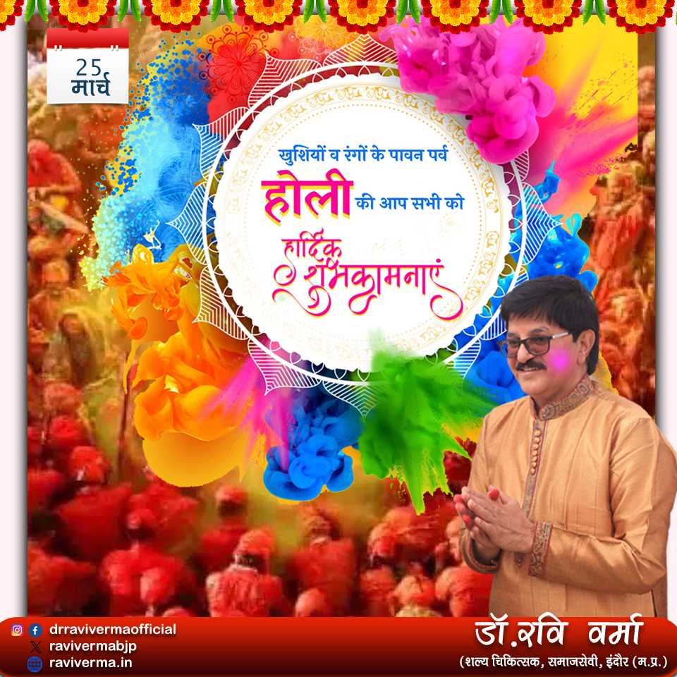 ravivermabjp's tweet photo. रंग, उमंग, प्रेम, उल्लास और सामाजिक समरसता के महापर्व होली की आप सभी को हार्दिक बधाई एवं शुभकामनाएं! #happyholi2024 https://t.co/9Wh9NiTtRi