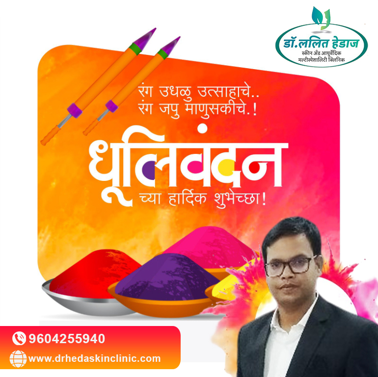 होळी आणि रंगपंचमीच्या आपणाला व आपल्या परिवाराला हार्दिक शुभेच्छा...
#HappyHoli #happyholi #dhulivandan
--
Dr. Heda's Skin & Ayurveda Multi Specialty Clinic, 
Call: 9604255940 
Web: drhedaskinclinic.com
Add:Ganesh Temple Rd, Manora, Maharashtra 444404

#Skinclinic #SexClinic