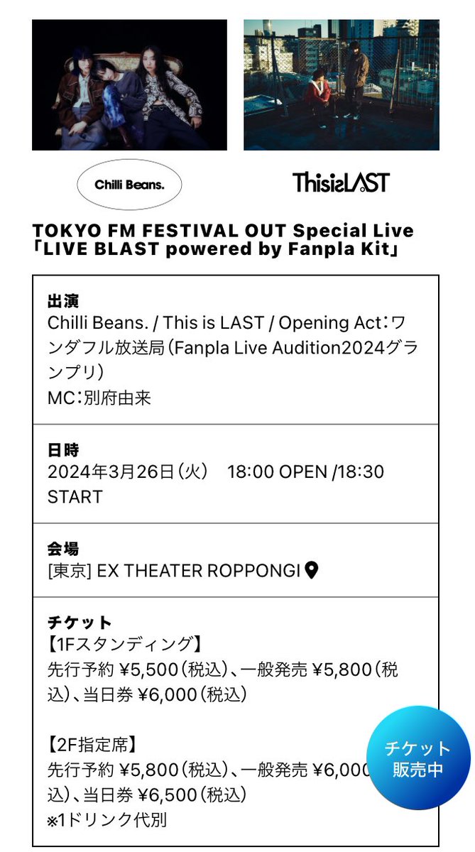 【明日はいよいよ！！】

#TOKYOFM #FESTIVALOUT
Special Live「LIVE BLAST」
powered by Fanpla Kit

日時：3/26(火)18:00 OPEN /18:30 START

出演：ThisisLAST/ChilliBeans./ワンダフル放送局(O.A)

MC🎙&DJ💿: 別府由来 

チケットこちらから⏬
l-tike.com/search/?lcd=74…