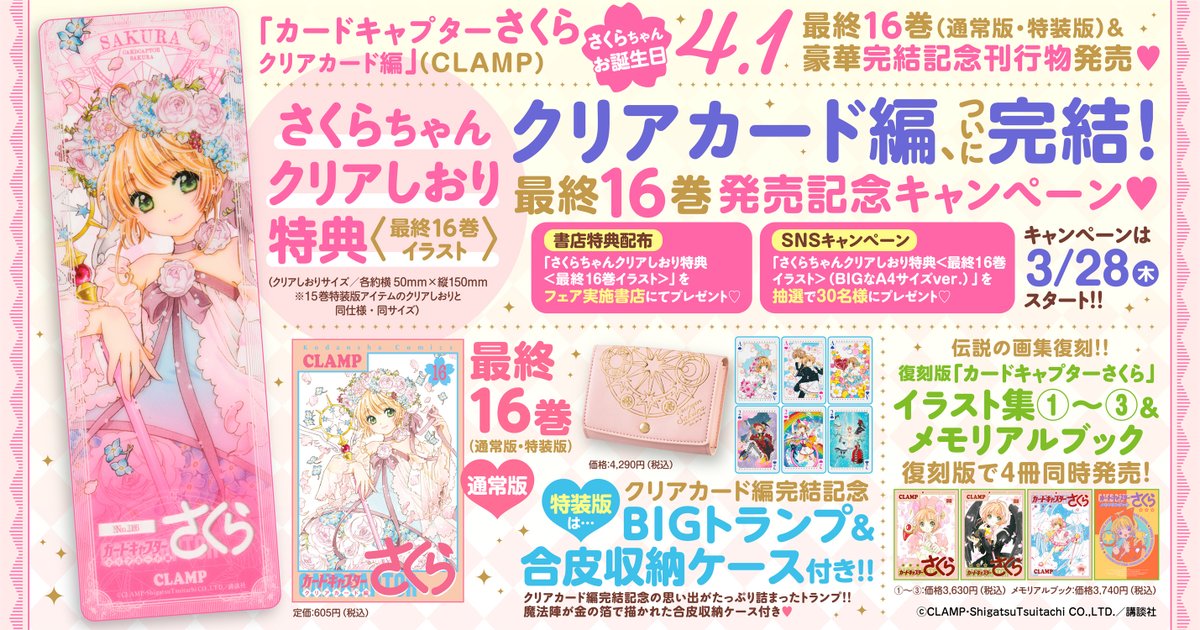 カードキャプターさくら クリアカード編  最終巻発売