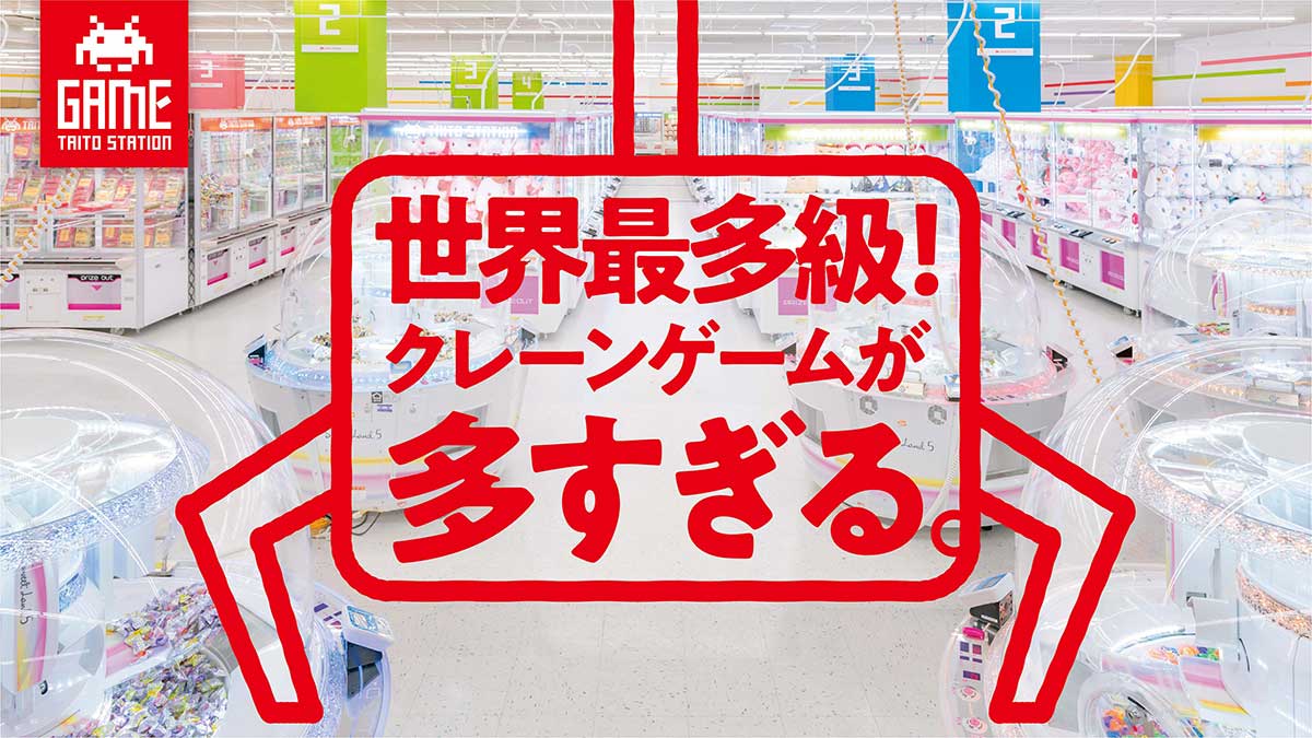 ◤タイトーの歩み◢
2020年8月29日
タイトーステーション 府中くるる店オープン
オープン時点で“単一会場におけるクレーンゲーム機の最多数”として“世界一クレーンゲーム台数の多いお店”ギネス世界記録™を取得。人気YouTuberが多数来店し話題に。
👣bit.ly/41zFKJ2
#タイトー70th