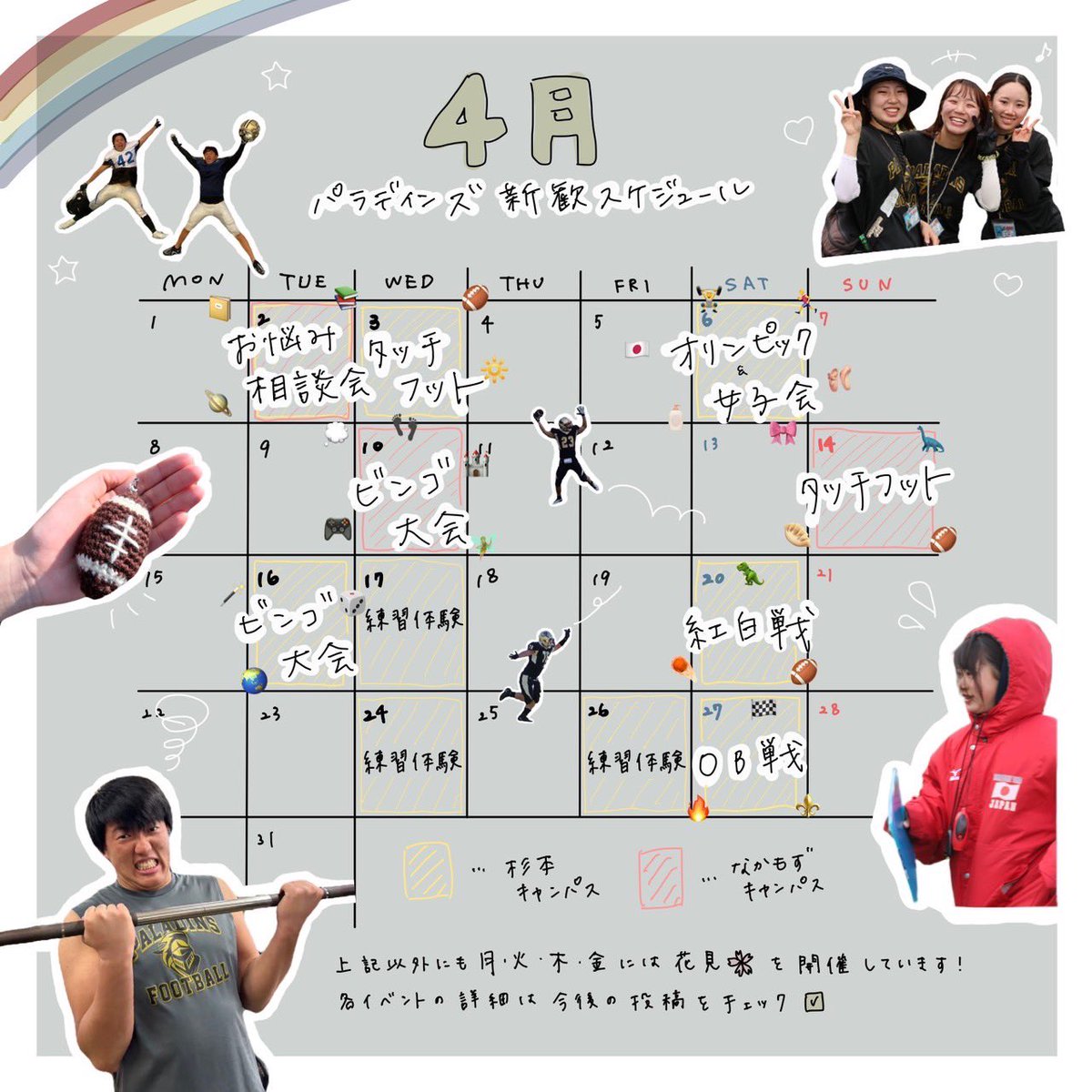 【4月イベントカレンダー】

お待たせいたしました❕
アメフト部4月のイベントスケジュールが完成しました🗓

┈┈┈┈┈┈┈┈┈┈

2(火) お悩み相談会📔💭 9:00-16:00 
　　　@両C

3(水) タッチフット🏈🌱 14:00-18:30    
　　　@杉本C

6 (土) オリンピック🏅🏋🏽 14:00-17:00 
　　　@杉本C