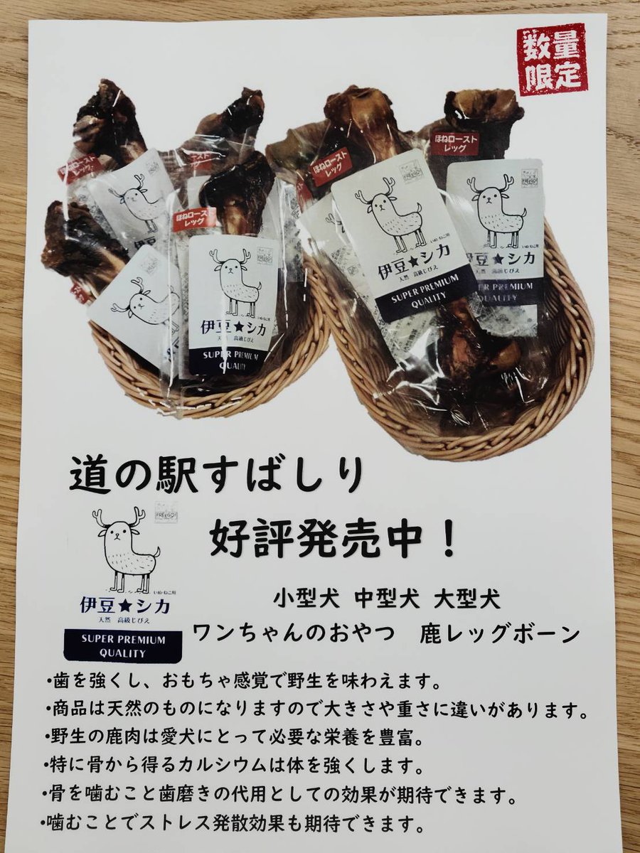 subashiri2021's tweet photo. ワンちゃん🐕ネコちゃん🐈‍⬛用の　#伊豆シカ　のローストレッグ入荷しました🦌
臭くなく美味しいと話題の、伊豆シカの脚を豪快に使用！
栄養豊富で、ストレス発散や歯磨きにもなります(*‘ω‘ *)
おうちで待っているワンちゃん🐕‍🦺ネコちゃん🐈のお土産にぜひ✨
#道の駅すばしり　#道の駅　#ジビエ　#伊豆 https://t.co/TP4ss3Ogov