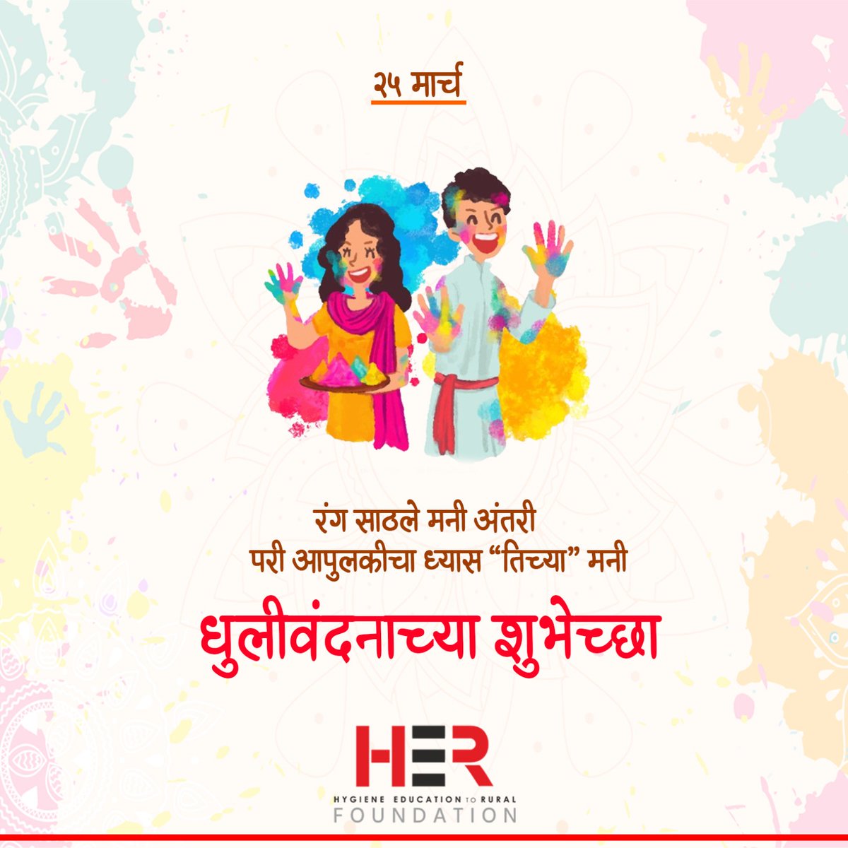 रंग साठले मनी अंतरी 
परी आपुलकीचा ध्यास “तिच्या” मनी
धुलीवंदनाच्या शुभेच्छा..
.
.
#happyholi2024 #holi #holicelebration #HappyHoli #herfoundation #thePRtimes #nagpur