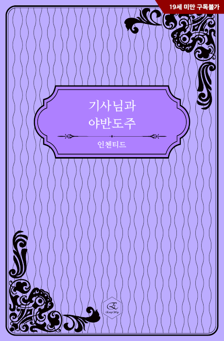 everyway2022's tweet photo. "나를 안아줘, 탈리안."

로잘린이 외쳤다.
"이대로 팔려 가면 나는 평생 노인 곁에서 이용당하다가 그가 죽으면 쫓겨나야 해.
나도 제대로 된 남자 경험을 해보고 싶어!"

인첸티드 작가님의 <기사님과 야반도주>가 #예스24 에서 론칭되었습니다
많은 사랑 부탁드립니다!
https://t.co/HAuTAtVrvC https://t.co/hCcvTRD9sz