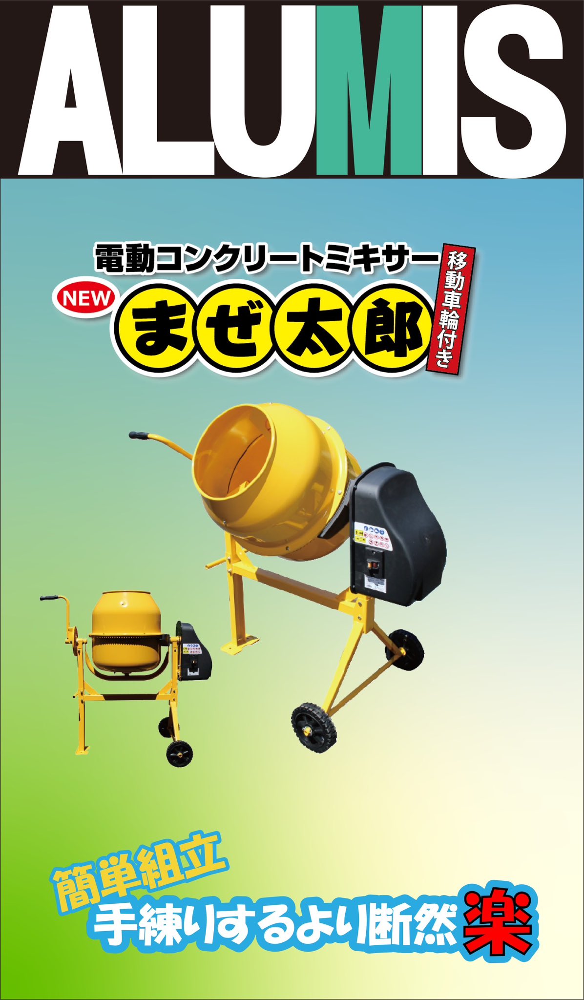 コンクリートミキサー まぜ太郎 AMZ-70Y 140リットル 岐阜市