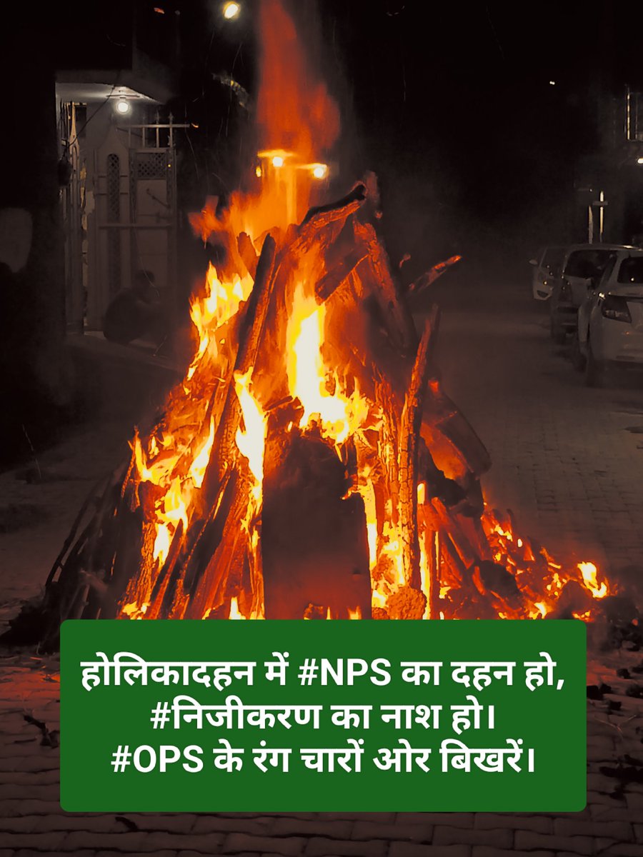 अमीर-ए-शहर  ग़रीबों को लूट लेता है,
कभी बहीला-ए-मज़हब कभी बनामे-वतन।
हिंदी अनुवाद- 
शहर का अमीर (निजीकरण) सारे गरीबों को लूट लेता है,
कभी धर्म के नाम पर तो कभी राष्ट्र (देश भक्ति)  के नाम पर।
#होलिकोत्सव
#होलिका_दहन
#NPSनिजीकरणभारतछोड़ो
#पुरानी_पेंशन_बहाल_करो
#voteforOPS
#OPS
