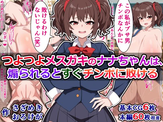 販売開始されました!)『つよつよメス〇キのナナちゃんは、煽られるとすぐチンポに敗ける』

生意気メスガキ、だけどみんなに愛されてる女の子が、周りに煽られてブサ男チンポに敗北アクメしちゃう話
https://t.co/TuDCyPSZ88 