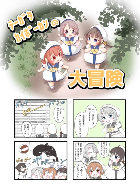 海防艦オンリーで新刊出る予定です
テーガタカイボーカンの三人がお休みの日に鎮守府内を探索するお話です 