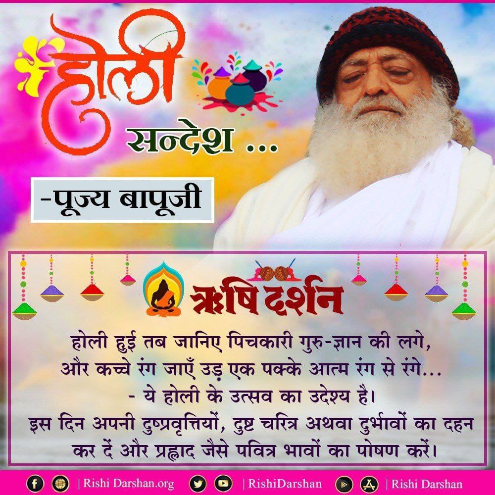 Sant Shri Asharamji Bapu explains 
the literal meaning of Holi is 'bygone'. This means the festival of Holi teaches us to let bygones be bygones. 
So #VedicHoliHealthyHoli played with Natural Colours brings 
Spiritual Awakening too.

youtu.be/5ZH-TAmnlcc

#HappyHoli to all.