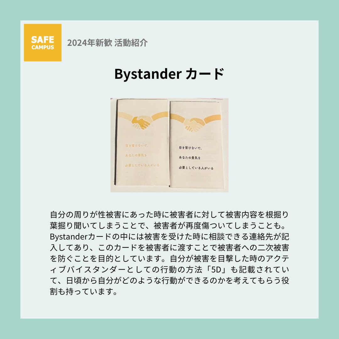Safe_Campus_'s tweet photo. Safe Campusの取り組みを少しご紹介します。

私たちは、加害を抑止する雰囲気の醸成を目的として、これまでに性的同意ハンドブックやActive Bystanderバッジなどを作成してきました。

性的同意や、性暴力を目撃した時に取れる行動について考えるきっかけになればと思っています。

#慶應春新歓2024 https://t.co/nQVec8BmQX