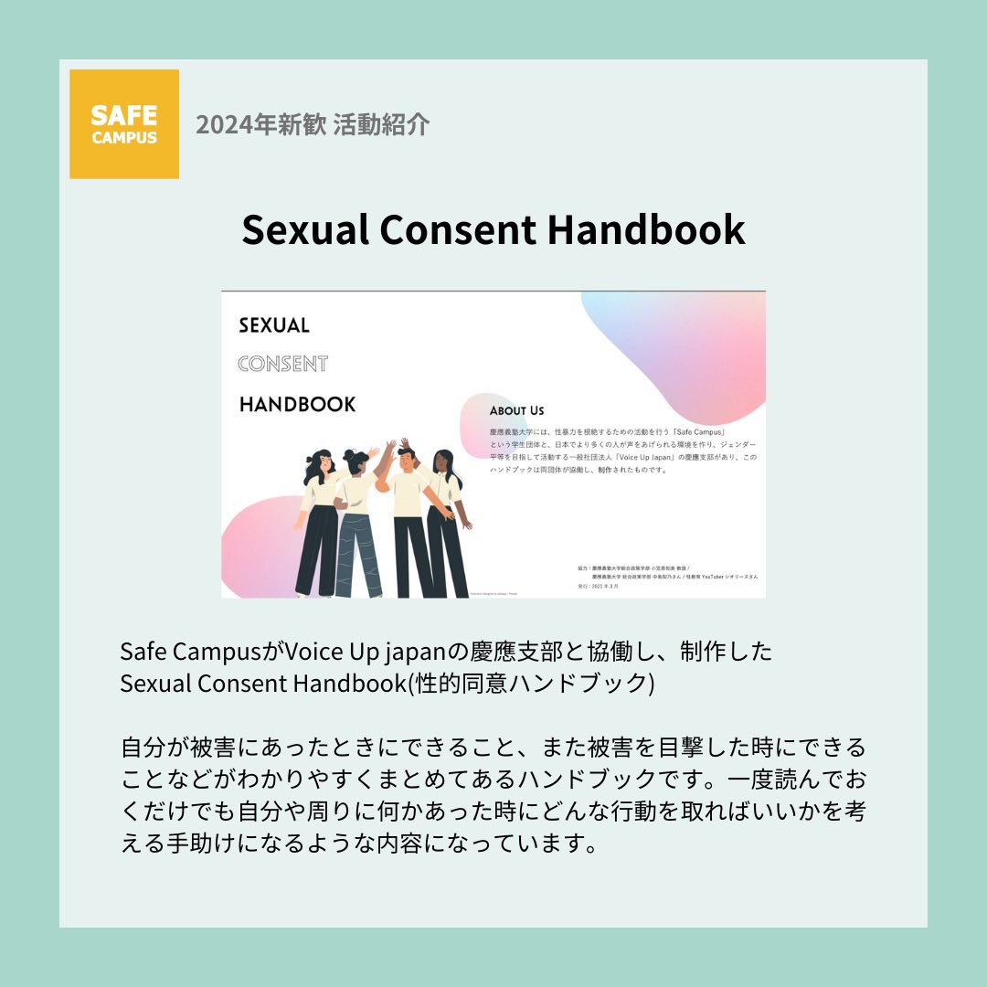 Safe_Campus_'s tweet photo. Safe Campusの取り組みを少しご紹介します。

私たちは、加害を抑止する雰囲気の醸成を目的として、これまでに性的同意ハンドブックやActive Bystanderバッジなどを作成してきました。

性的同意や、性暴力を目撃した時に取れる行動について考えるきっかけになればと思っています。

#慶應春新歓2024 https://t.co/nQVec8BmQX