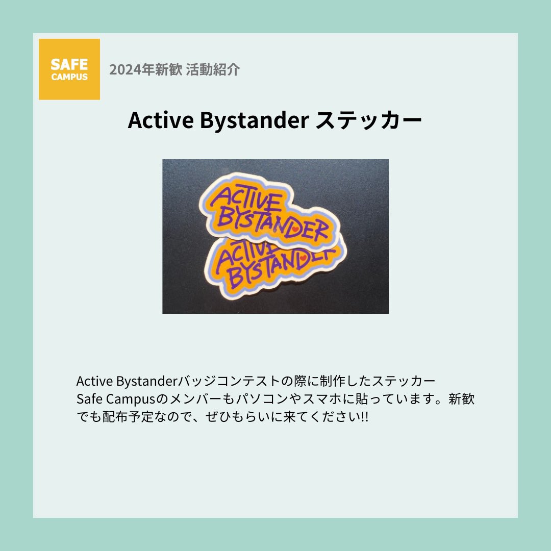 Safe_Campus_'s tweet photo. Safe Campusの取り組みを少しご紹介します。

私たちは、加害を抑止する雰囲気の醸成を目的として、これまでに性的同意ハンドブックやActive Bystanderバッジなどを作成してきました。

性的同意や、性暴力を目撃した時に取れる行動について考えるきっかけになればと思っています。

#慶應春新歓2024 https://t.co/nQVec8BmQX
