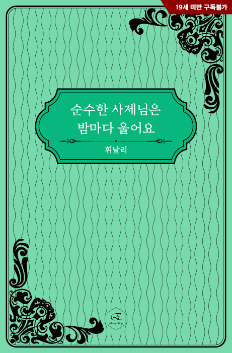 everyway2022's tweet photo. 순수한 사제님은 밤마다 울어요

요르네 성녀가 너무 좋아서
흥분에 미칠 것 같아서
죄를 짓는 게 괴로워서

"나 어떡해요? 당신과 살 맞대기만 해도 너무 좋아요"

휘날리 작가님의 <순수한 사제님은 밤마다 울어요>가 #예스24 에서 론칭되었습니다
많은 사랑 부탁드립니다!
https://t.co/7haC0iJFhs https://t.co/tADrXYk0tU