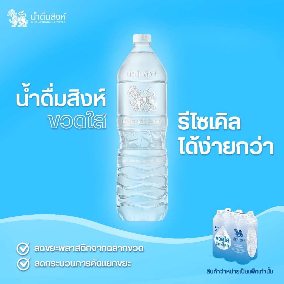 ใครอยู่กันแบบครอบครัวใหญ่ ✅
ใครสายตุนน้ำดื่มทีละหลายแพ็ก ✅
ใครชอบความมินิมอลใสๆ ✅

นี่เลย! น้ำดื่มสิงห์ขวดใส ขวดใหญ่เติมความสดชื่นได้แบบจุใจ แถมรีไซเคิลได้ง่ายกว่า ♻️ 

น้ำดื่มสิงห์ขวดใส จัดจำหน่ายแล้ววันนี้ในรูปแบบแพ็กเท่านั้น ที่ โลตัส (Lotus's) 

#SinghaDrinkingWater