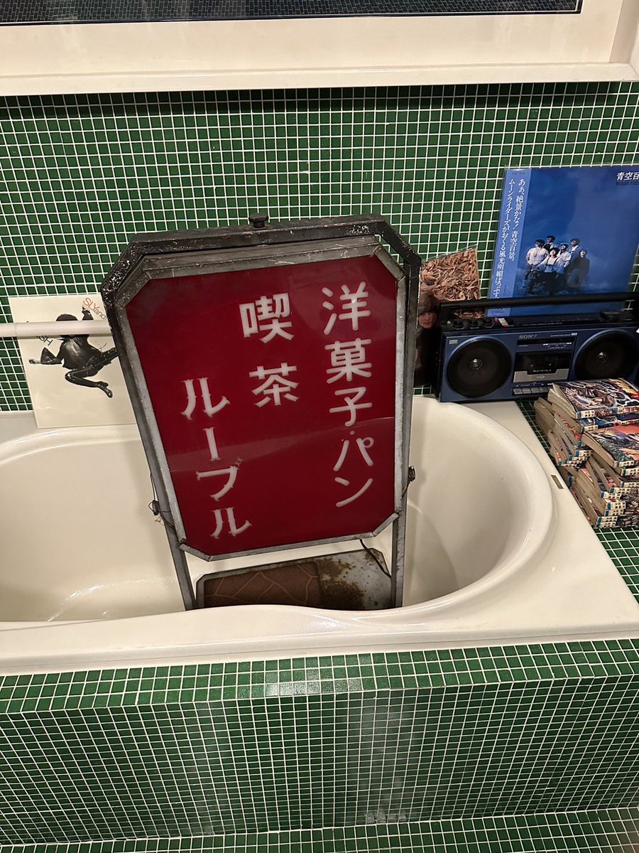 閉店した喫茶ルーブルからいただいた看板。 喫茶二十世紀のバスタブで