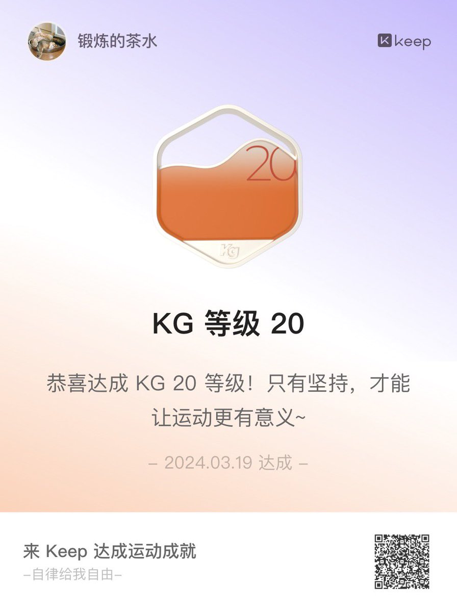 teawater's tweet photo. 从2017年开始用keep，跑跑停停，终于到了kg20，我也确实到达了kg20 T恤衫上写的“毫无运动痕迹”的阶段，可惜keep已经不卖kg20 T恤衫了。 https://t.co/yNCyhpBYuW