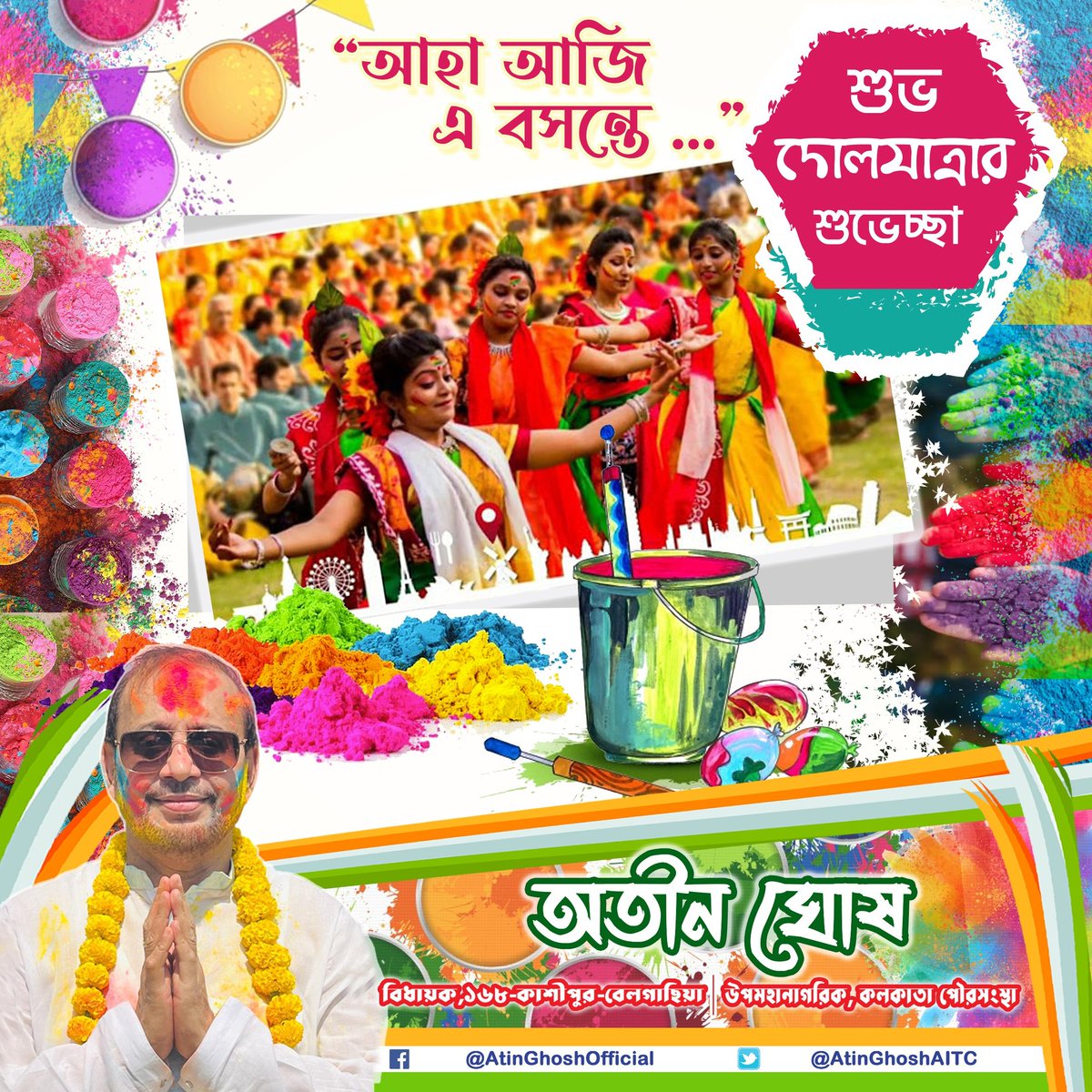 সকলকে জানাই শুভ দোলযাত্রার শুভেচ্ছা ... #Doljatra #DolPurnima #basanta #Dol #festivalofcolors #AtinGhosh