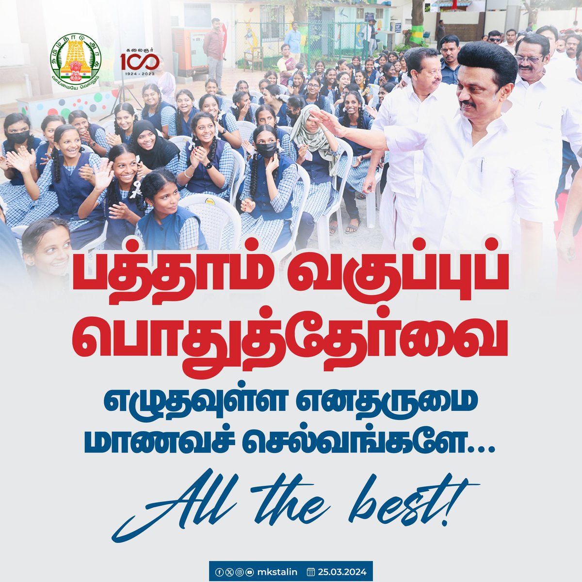 பத்தாம் வகுப்புப் பொதுத்தேர்வை எழுதவுள்ள எனதருமை மாணவச் செல்வங்களே... All the best! நீங்கள் பதற்றமின்றித் தேர்வை எதிர்கொள்ளத்தான் வினாத்தாளைப் படித்துப் பார்க்க முதலில் 10 நிமிடங்கள் வழங்கப்படுகிறது. அதை முழுமையாகப் பயன்படுத்திக் கொள்ளுங்கள். இதனை மற்றுமொரு தேர்வாகக் கருதி…