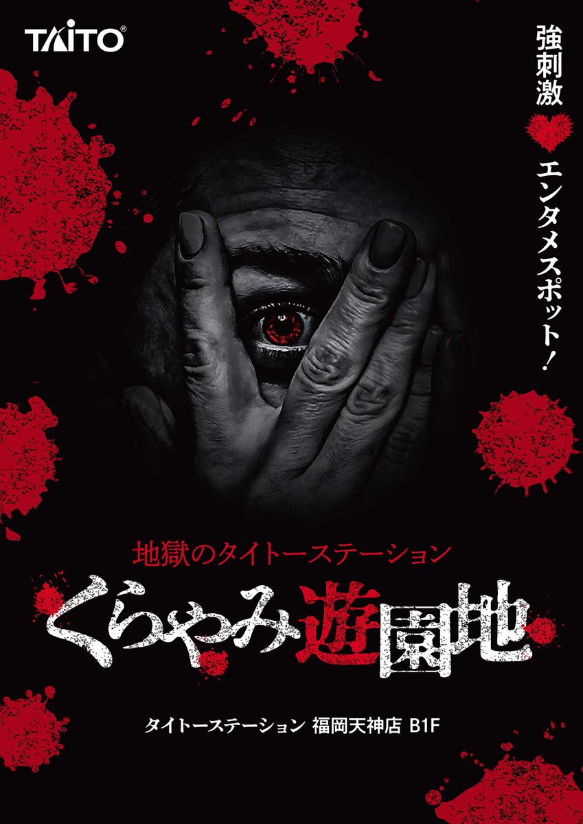 ◤タイトーの歩み◢
2021年3月20日
『地獄のタイトーステーション くらやみ遊園地』
1号店が福岡天神店内にオープン。くらやみをテーマに、謎解き・脱出・サウンドホラーなどが楽しめるミッションクリア型ホラーアトラクション。
▶taito.co.jp/kurayami

👣bit.ly/41zFKJ2
#タイトー70th
