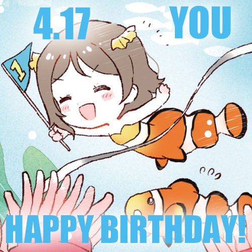 【HAPPY BIRTHDAY】4月17日は、『ラブライブ！サンシャイン!!』渡辺 曜ちゃんの誕生日です♪　曜ちゃん、お誕生日おめでとう!!　 #lovelive #Aqours