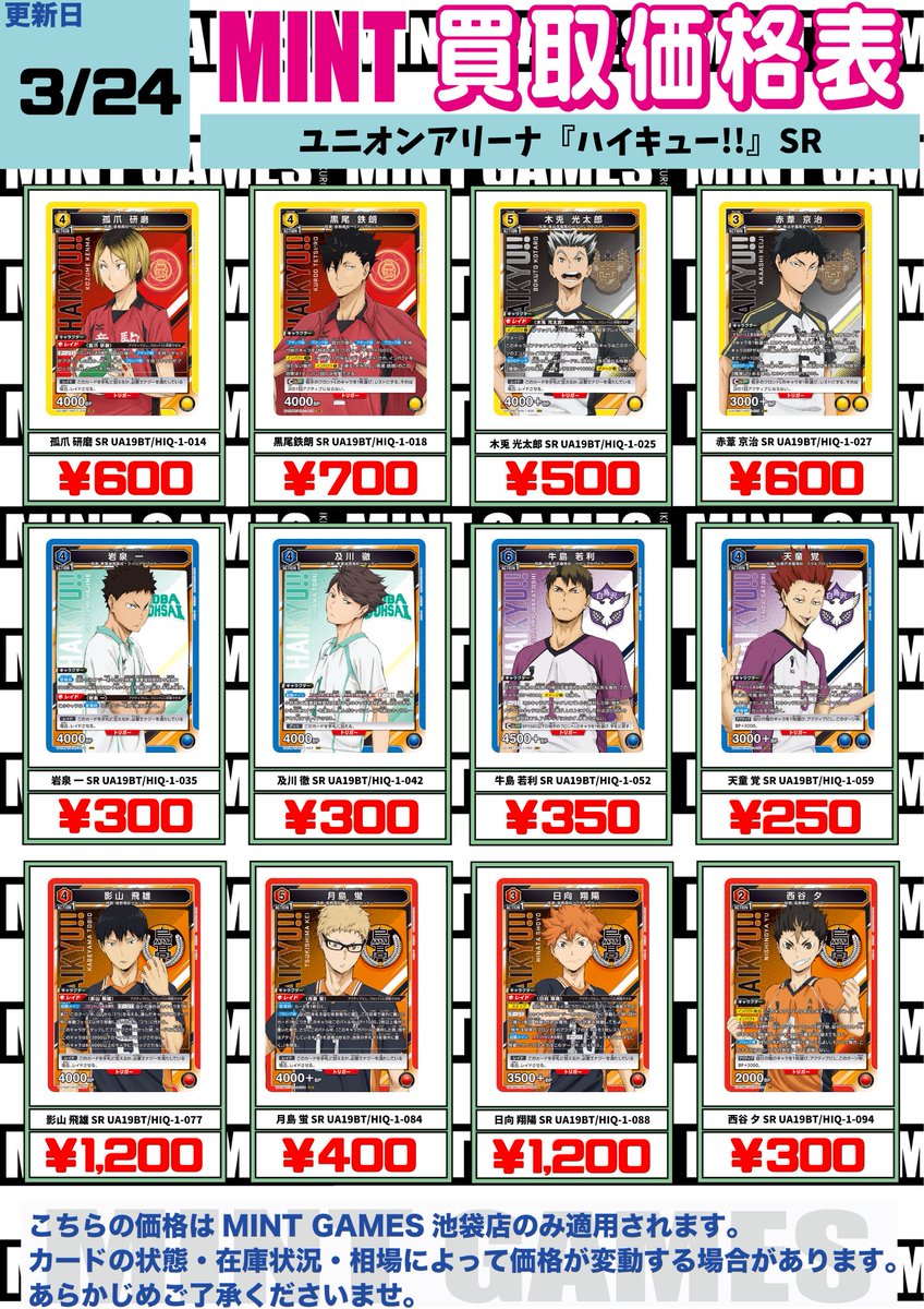 買取情報】 ユニアリ『ハイキュー!!』SR買取表更新しました！ 牛島 若