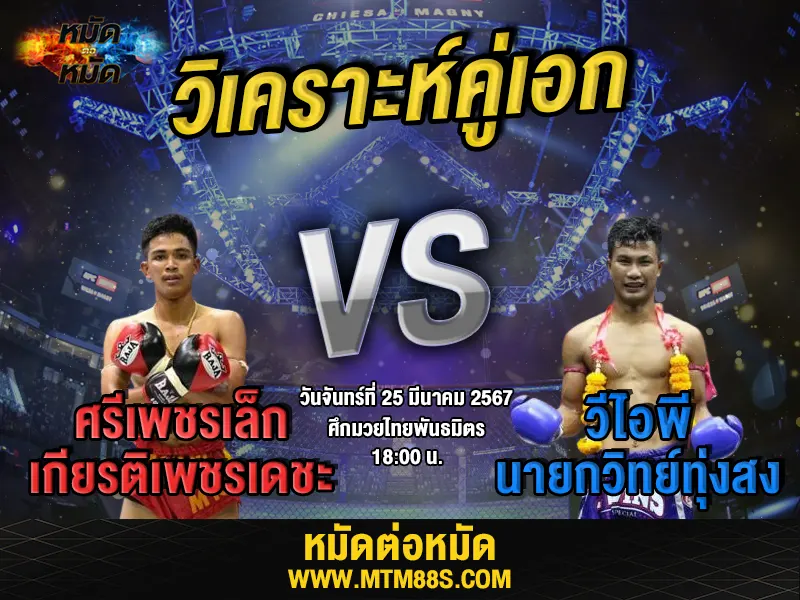 MTM88S_COM's tweet photo. #วิจารณ์มวยวันนี้ ศึกมวยไทยพันธมิตร ศรีเพชรเล็ก VS วีไอพี 25/03/67

อ่านต่อได้ที่👇
https://t.co/rXAomBCR5C

#วิเคราะห์มวยวันนี้
#มวยไทยพันธมิตร https://t.co/DiYbYCP4YC