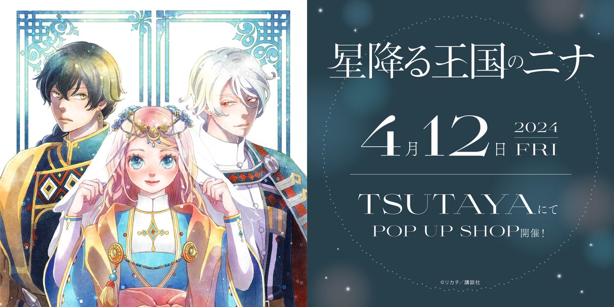 2024年4月12日(金)よりアニメ化も決定の大人気コミックス『#星降る王国