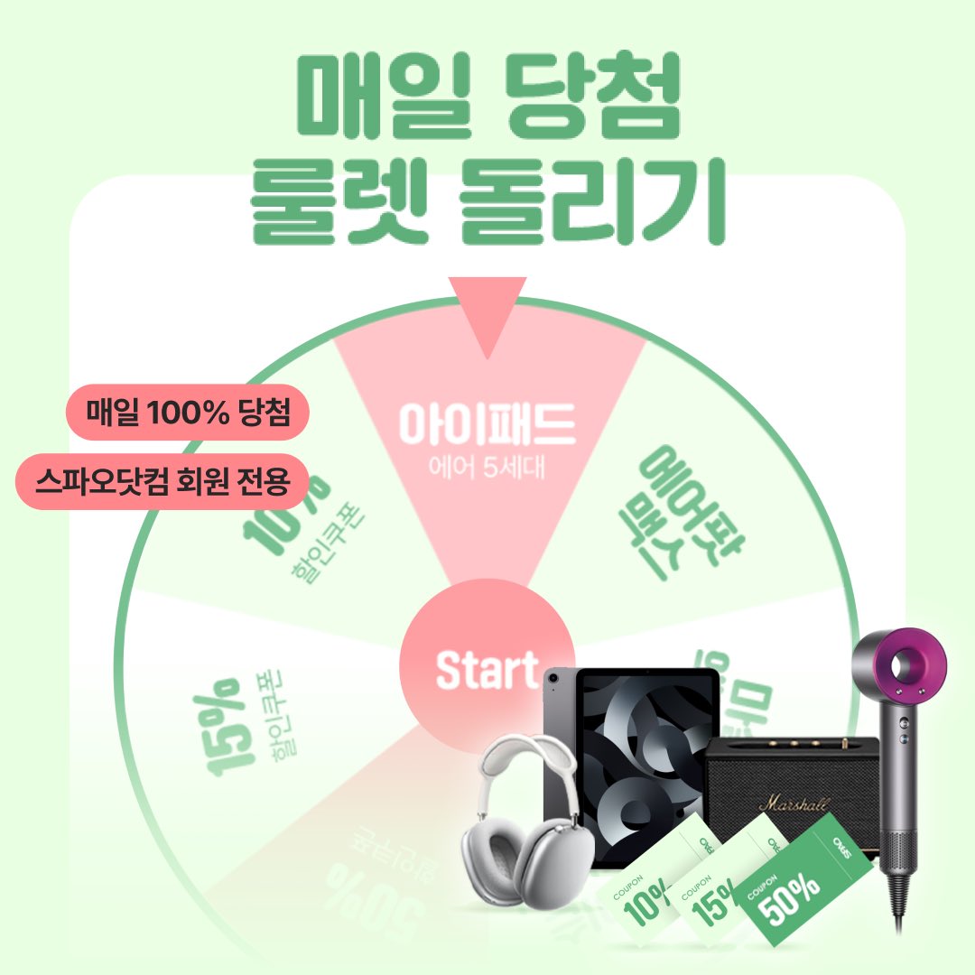 SpaoKr's tweet photo. #RT  

🌸 스파오닷컴에서 진행되는 스프링위크 🌸

✔️ 매일 당첨 룰렛 (아이패드, 에어팟맥스 등)
✔️ 회원 등급별 추가 혜택 쿠폰 지급 (쿠폰함 확인)
✔️ 전 상품 무료배송&교환&반품
✔️ 초대왕 20만 포인트 지급! 친구초대 이벤트

착한 혜택 널리 알리기 위한 알티 이벤트 💛

2명 추첨 스파오닷컴 5만원 쿠폰 증정

https://t.co/4rR15NiUc5