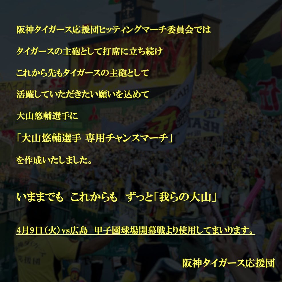 阪神タイガース応援団ヒッティングマーチ委員会では「大山悠輔選手