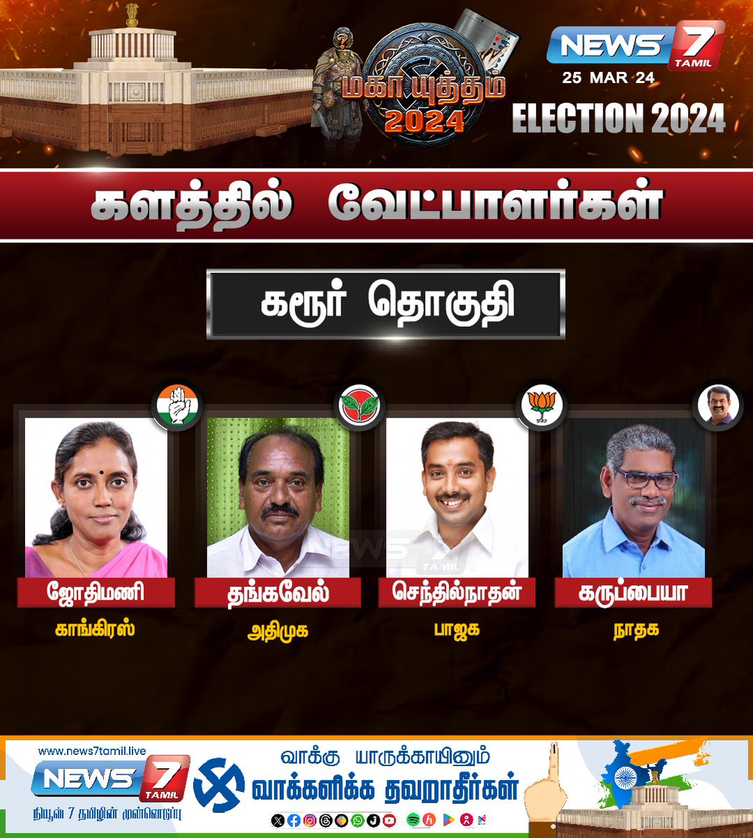 களத்தில் வேட்பாளர்கள் - கரூர் தொகுதி

news7tamil.live | #Elections2024 | #Election2024 | #ParliamentElection2024 | #LokSabhaElections2024 | #DMK | #Congress | #AIADMK | #DMDK | #BJP | #NTK | #MKStalin | #Selvaperunthagai | #EdappadiPalanisami | #Premalatha | #Annamalai |…