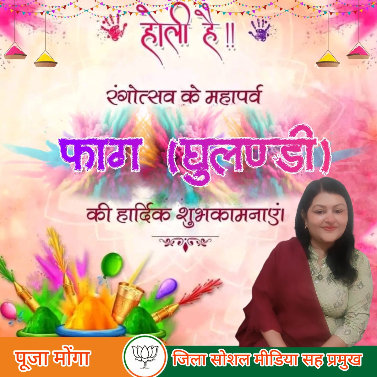 PoojaMongaBJP's tweet photo. 🌈🎨 प्रेम, सद्भाव और रंगों से भरा होली का यह पावन पर्व नकारात्मकता और द्वेष का दहन कर सभी के जीवन में सुख, शांति और समृद्धि लाए यही कामना करती हूं।🙏🏻 सभी  को होली के पावन पर्व की हार्दिक शुभकामनाएं।💐🌈

#होली
#Holi2024
#SocialMediaVibhagYamunaNagar https://t.co/7Zpdx7vQog
