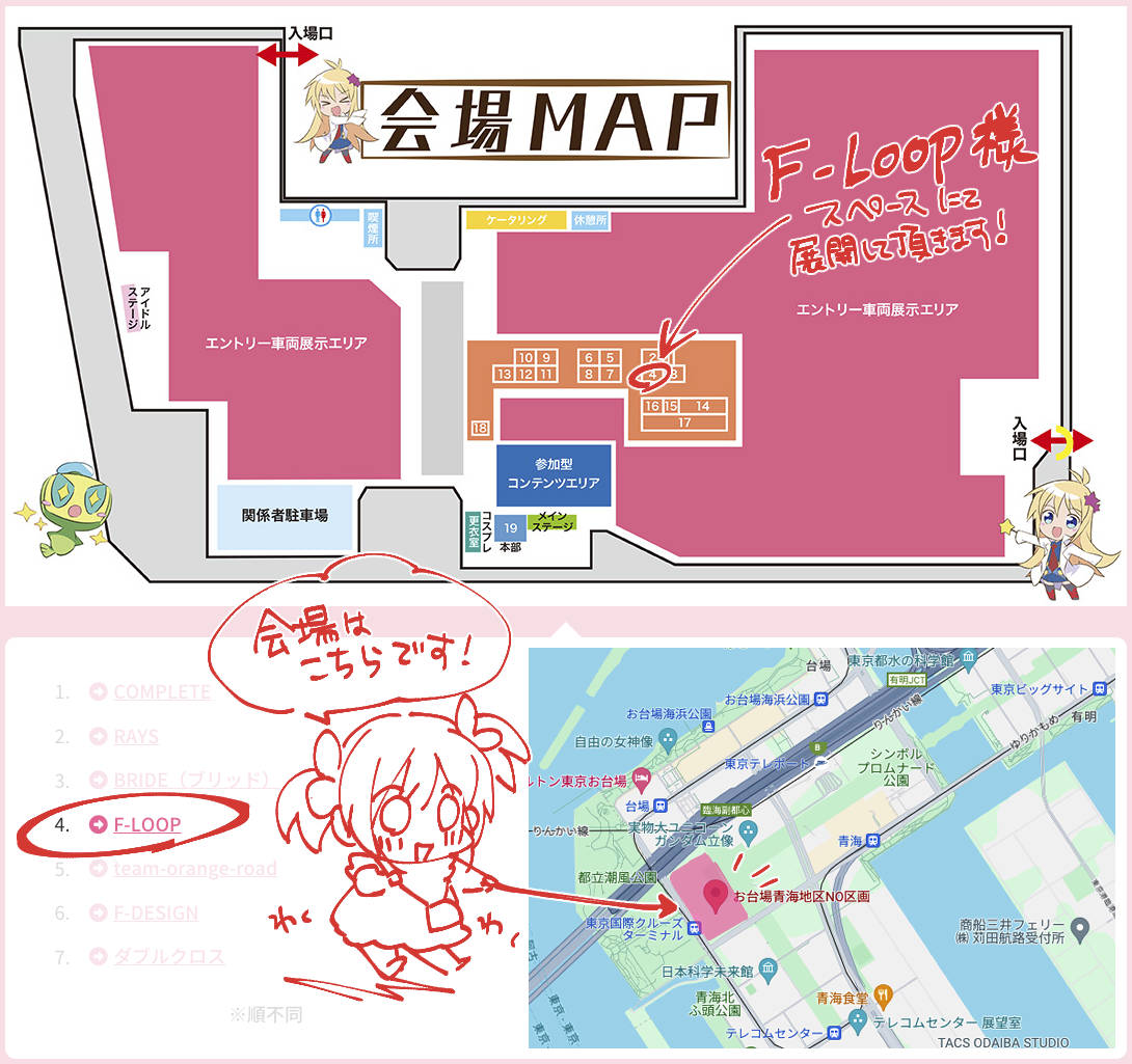 3/31開催「お台場痛車天国2024」https://t.co/KrybcTilyL詳細です。

F-LOOP様https://t.co/8ZnSEdGLwa展示にて特設を用意して頂きます!展示用の写真も頂いたのでご紹介✨パーティション大きい〜😳会場の地図も御覧ください!
何かのついで、とはいかないと思いますがご興味ある方ぜひ〜😎 