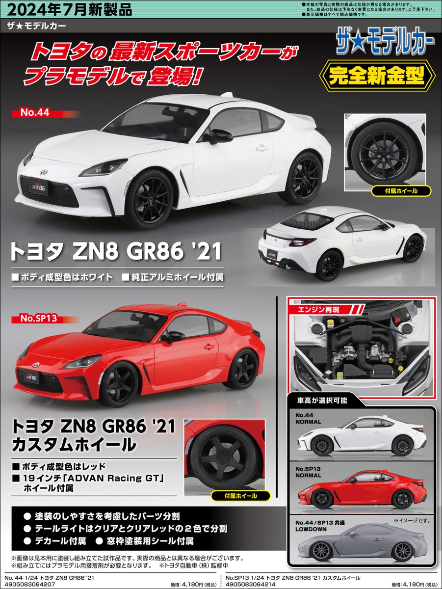STRAIGHTSIX_24's tweet photo. アオシマさん24年7月の新製品情報を貰いました。注目はフル新規な1/24ZN8GR86ですかね。白がメインになるのはちょっと新鮮。リバティーウォークのムルシはフルカラーになる組図が新しい。カーモデル的には初の試みでは？随分前からやろうとしていたと思うけど、遂に実現ですね♪ｵﾋﾃﾞさんお疲れさま https://t.co/KUmcPxH84c