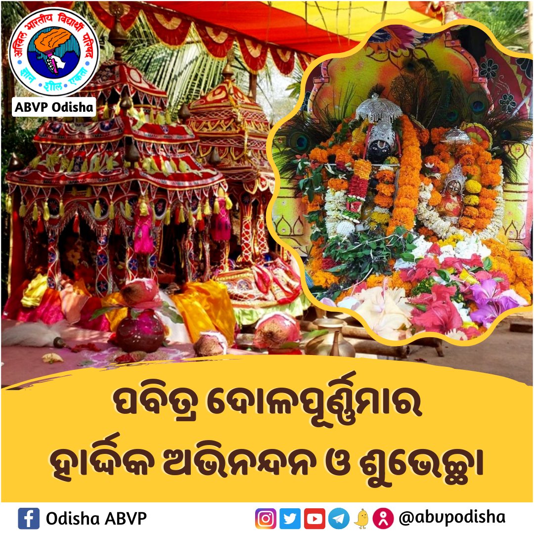 "ଦୋଳେଚ ଦୋଳଗୋବିନ୍ଦ ଚାପେଶ୍ଚ ମଧୂସୁଦନମ୍
ରଥେ ତୁ ବାମନଂ ଦୃଷ୍ଟ୍ୱା ପୁନର୍ଜନ୍ମ ନ ବିଦ୍ୟତେ।"

ପବିତ୍ର ଦୋଳ ପୂର୍ଣ୍ଣିମା ଓ ରଙ୍ଗୋତ୍ସବ ଅବସରରେ ଏବିଭିପି ତରଫରୁ ହାର୍ଦ୍ଦିକ ଅଭିନନ୍ଦନ ଓ ଶୁଭେଚ୍ଛା।
#DolaPurnima
#ABVPOdisha