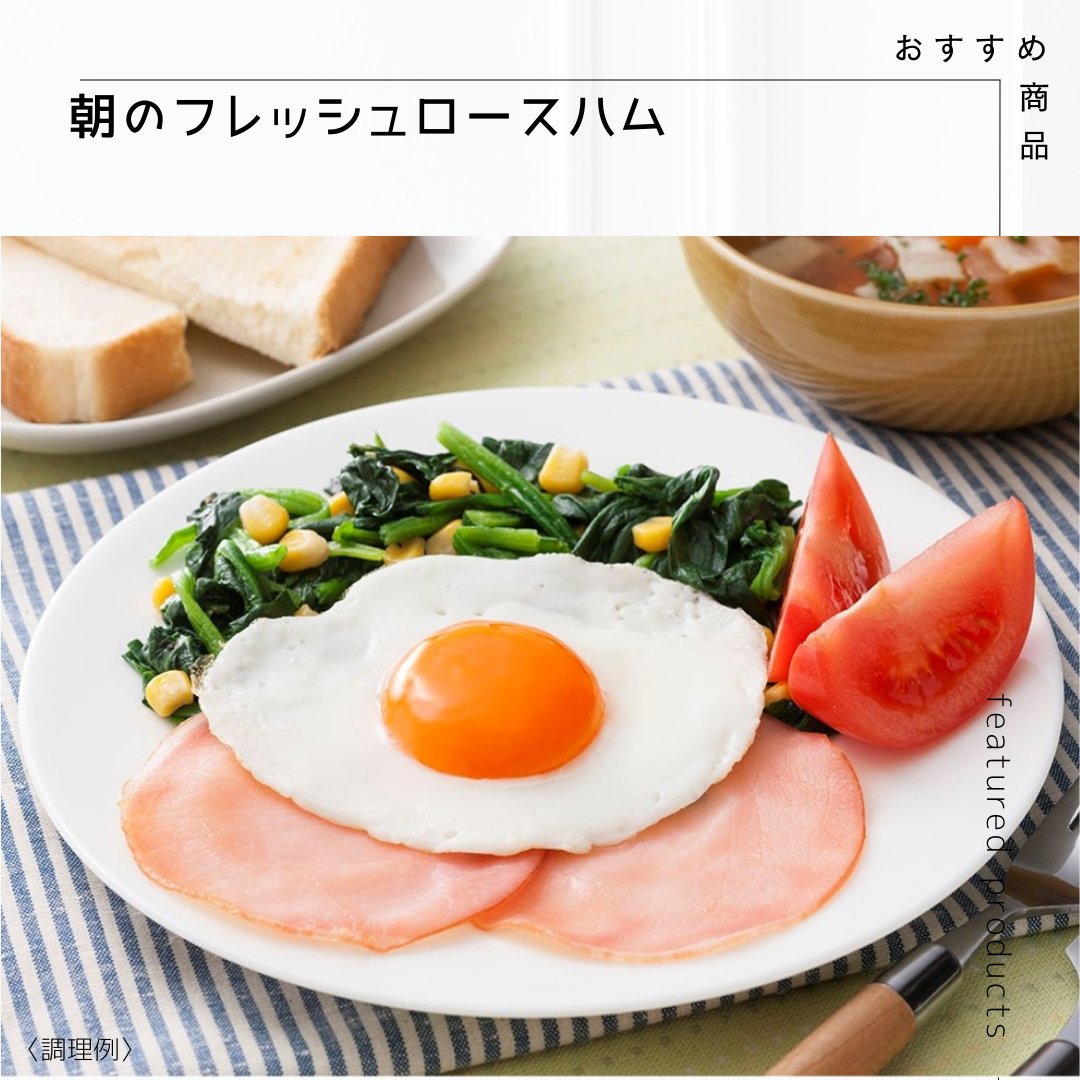 忙しい朝は「朝のフレッシュ ロースハム」と目玉焼きで簡単モーニングプレートが便利です☀️朝ごはんをしっかり食べるとシャキッとしてお仕事やお勉強もがんばれますよね💪🏻ぜひ、お試しください！