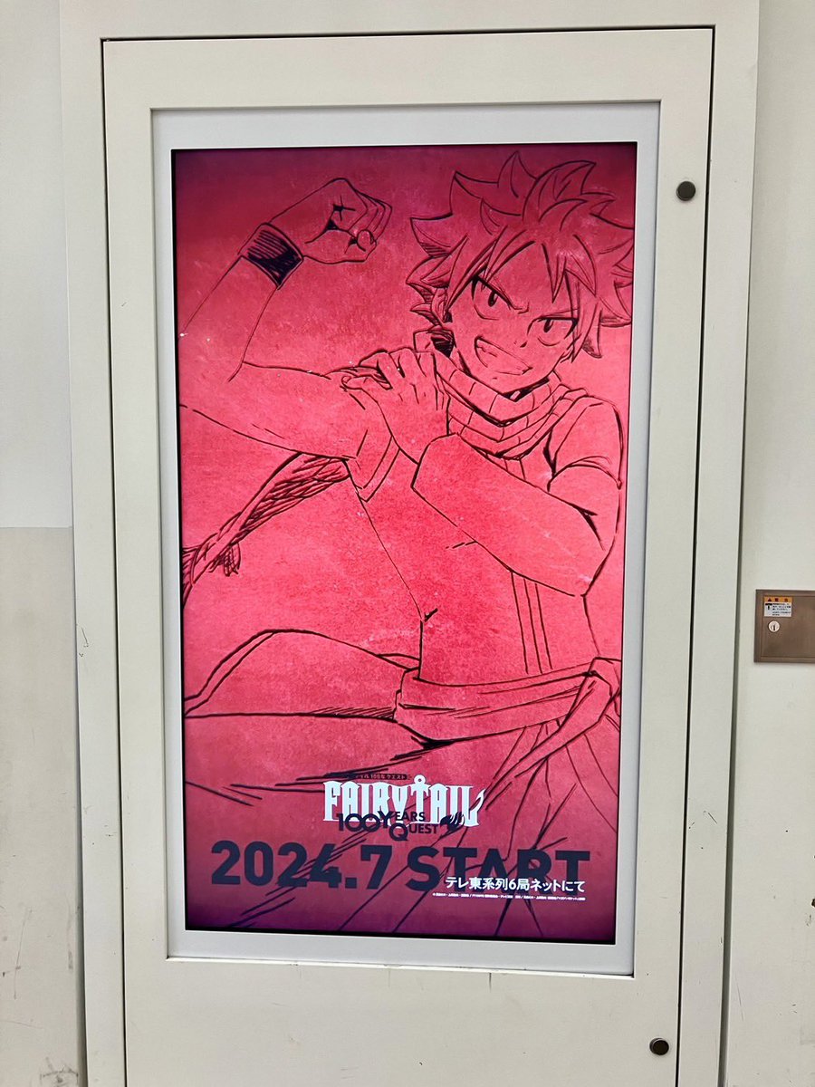 fairytail_PR's tweet photo. 池袋駅東武百貨店前のサイネージにて、
TVアニメ 『 #FAIRYTAIL #100年クエスト』の特別映像を放映中🔥

期間：3/25㈪-31㈰

作品情報⬇️
https://t.co/1WgWjEM6sr

📣他のお客様のご迷惑にならない様ご配慮ください
📣駅係員へのお問い合わせはご遠慮ください
#フェアリーテイル  #FT100YQ  #fairytail https://t.co/Tj7xfyI8BP