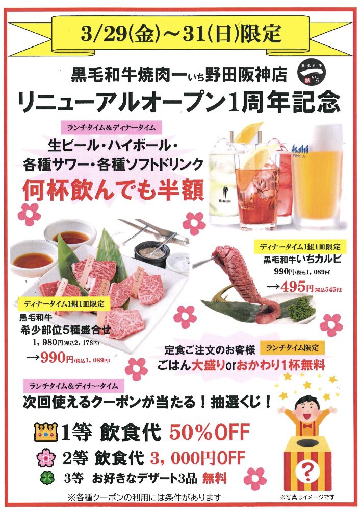 yakiniku_1's tweet photo. 3/29〜31の３日間イベントやります
野田阪神店と九条店で開催です
ドリンクだいたい半額！
希少部位5種もいちカルビも半額！
ランチもディナーもハズレなし抽選くじ！
あたおか過ぎる大盤振る舞い…ぜひこの機会にご来店ください^_^
#焼肉半額 #ご愛顧に感謝 https://t.co/9rUtzJV45A