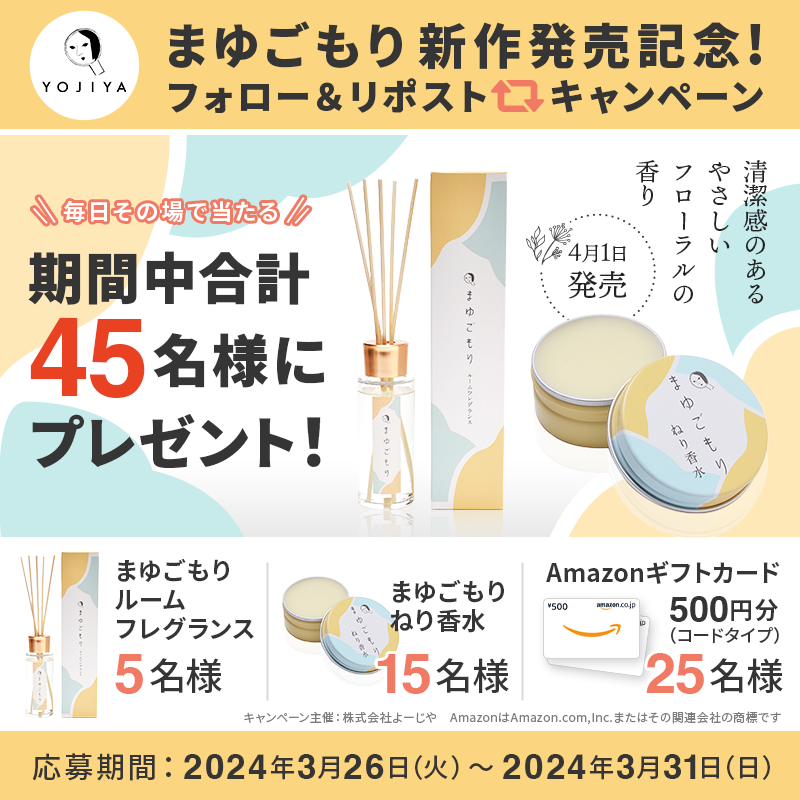 yojiya1904's tweet photo. ／
#よーじやまゆごもり
ねり香水・ルームフレグランス 
#4月1日発売 を記念してキャンペーン実施します🎁
＼

発売まであと3日⏰

新商品や500円分のデジタルギフトが
45名様にその場で当たる🎉

▼応募方法▼
1⃣@yojiya1904をフォロー
2⃣ 3/30  9:59までにリポスト
3⃣ 当選者はその場でDMが届く❗️
