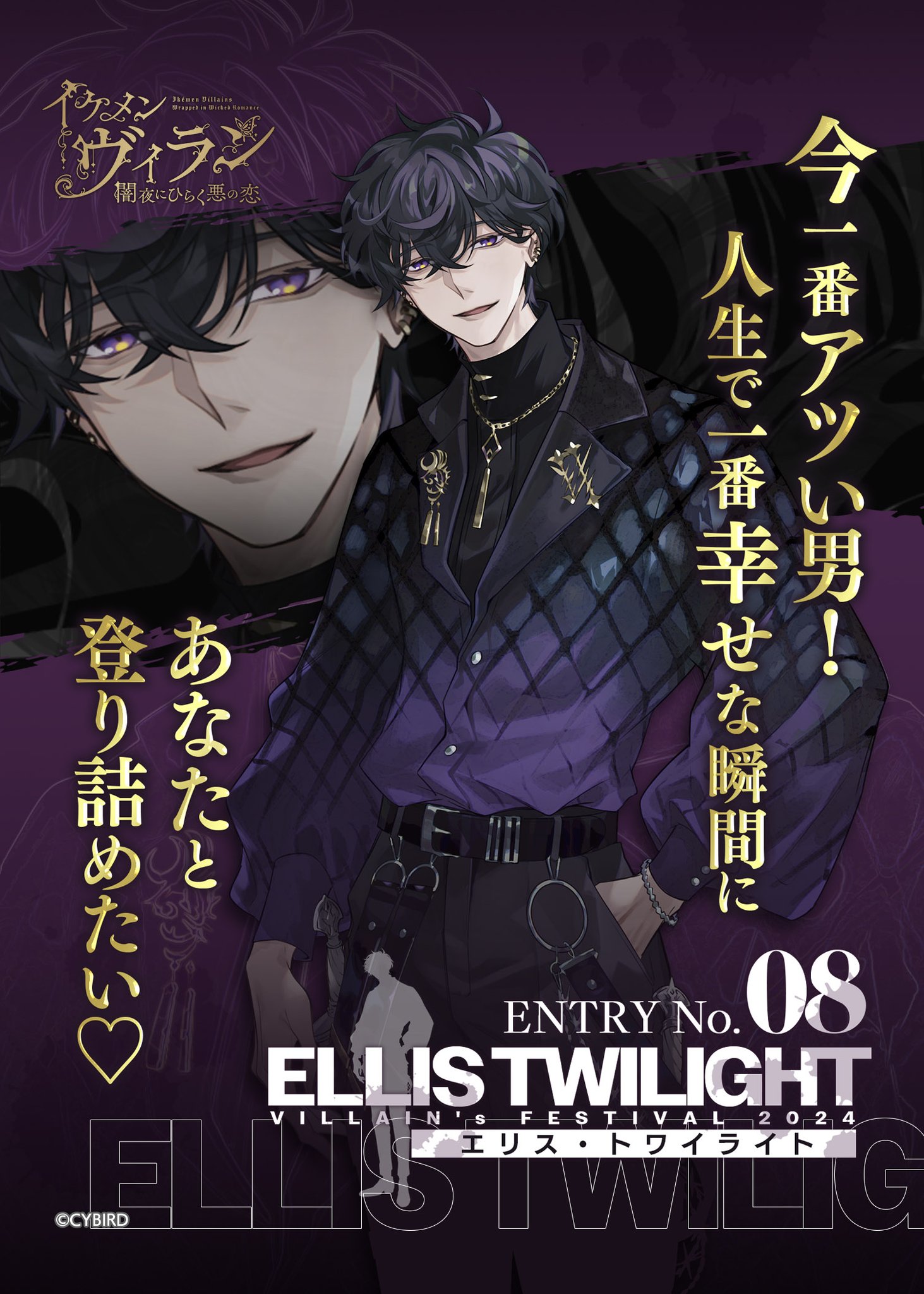 イケメンヴィラン♥ エリス 本編配信決定！！ | sakiのイケシリ日記