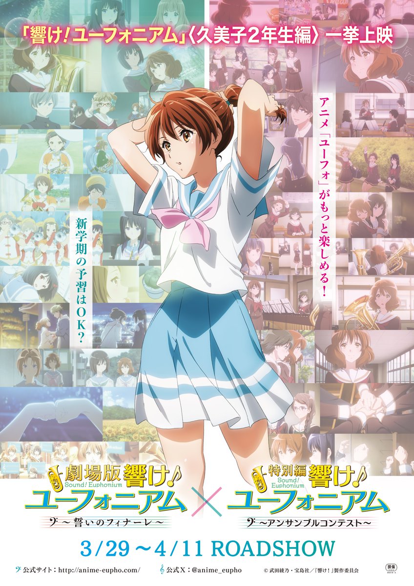 3/29(金)公開 「響け！ユーフォニアム」 ＜久美子2年生編＞一挙上映