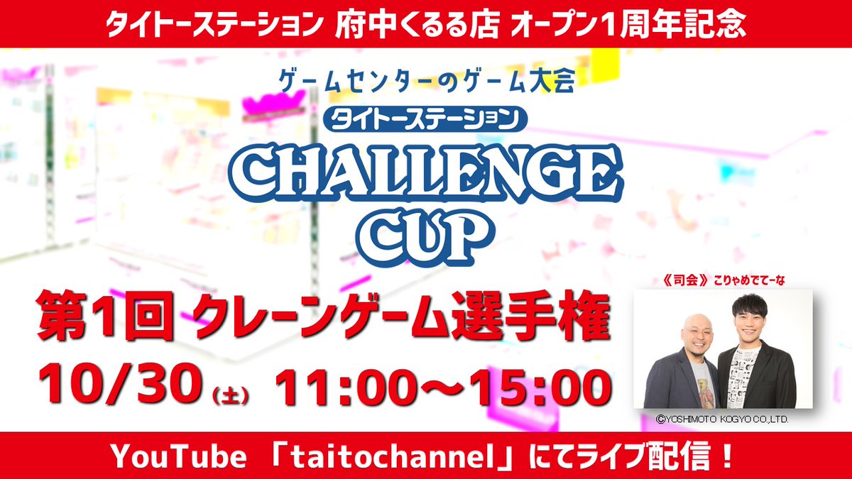 ◤タイトーの歩み◢
2021年11月
第1回『クレーンゲーム選手権』開催
府中くるる店の1周年を記念し『CHALLENGE CUP supported by 闘神祭 第1回 クレーンゲーム選手権』の決勝大会を開催。800人以上エントリーがあり、32名が出場を果たし激戦を繰り広げた。

👣bit.ly/41zFKJ2
#タイトー70th