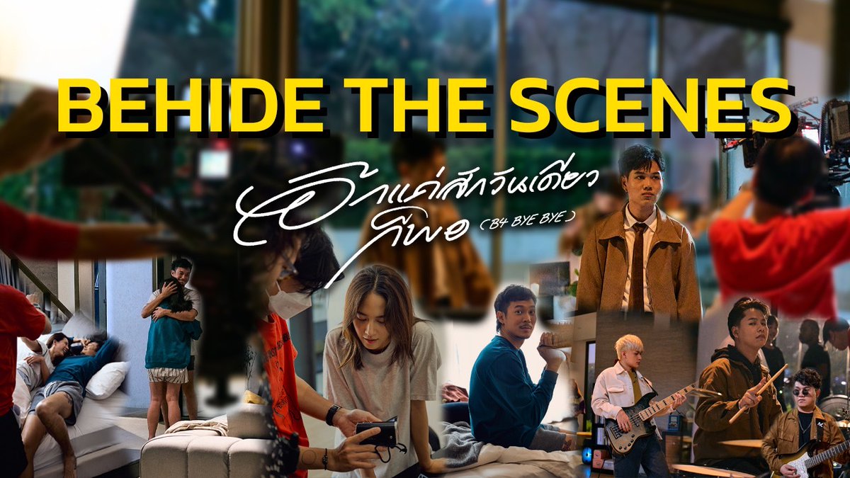 inningrecord's tweet photo. Behind The Scenes 🎥
เบื้องหลัง MV #อีกแค่สักวันเดียวก็พอ (B4 BYE BYE) - MORE NINE
Youtube : https://t.co/QIbmnl0Rqk

🎧 ฟังเพลง อีกแค่สักวันเดียวก็พอ (B4 BYE BYE) - MORE NINE
ได้ที่ YOUTUBE : https://t.co/1guqs68CLs
และทุกช่องทาง Streaming

#MoreNine #inningrecord https://t.co/wUIl3V4jzI